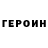 ГЕРОИН Heroin Axembler