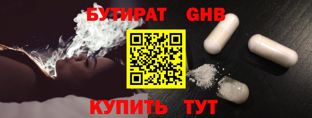 БУТИРАТ GHB  Вход с VPN  Усть-Джегута 
