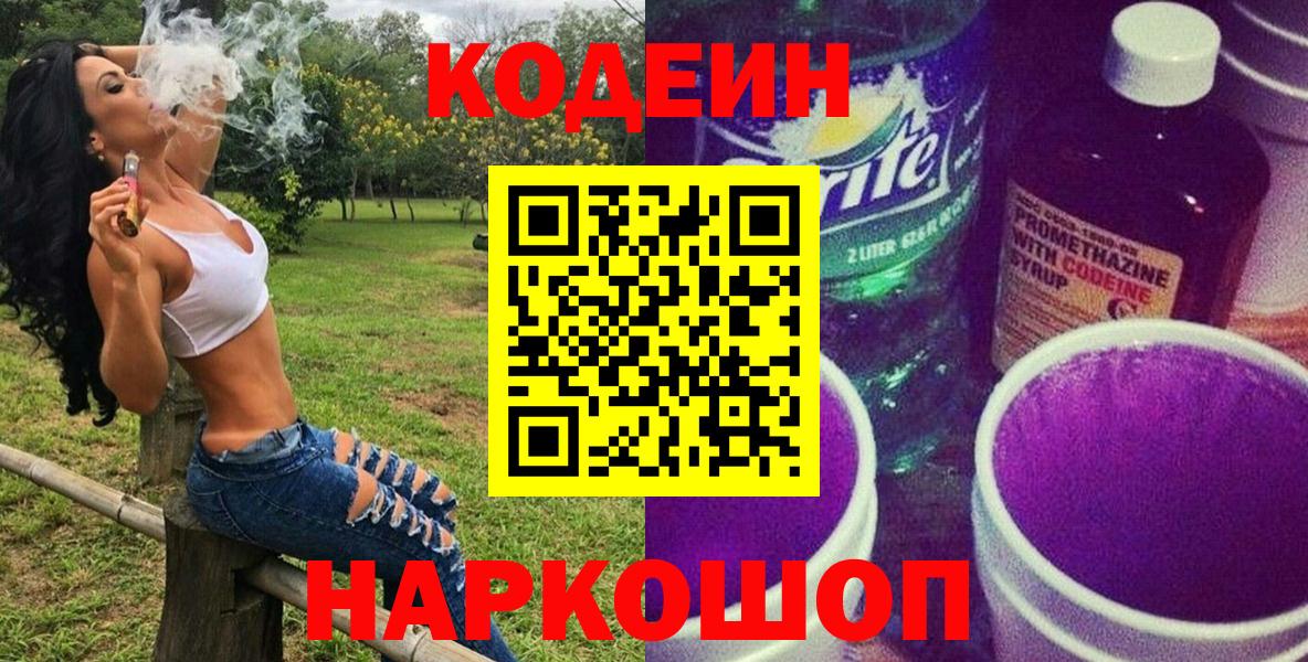Codein Purple Drank  Кодеиновый сироп Lean Purple Drank  Вход с VPN  Усть-Джегута 